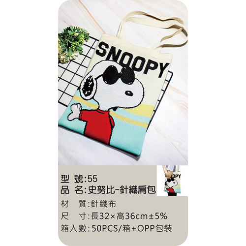 史努比 針織肩包